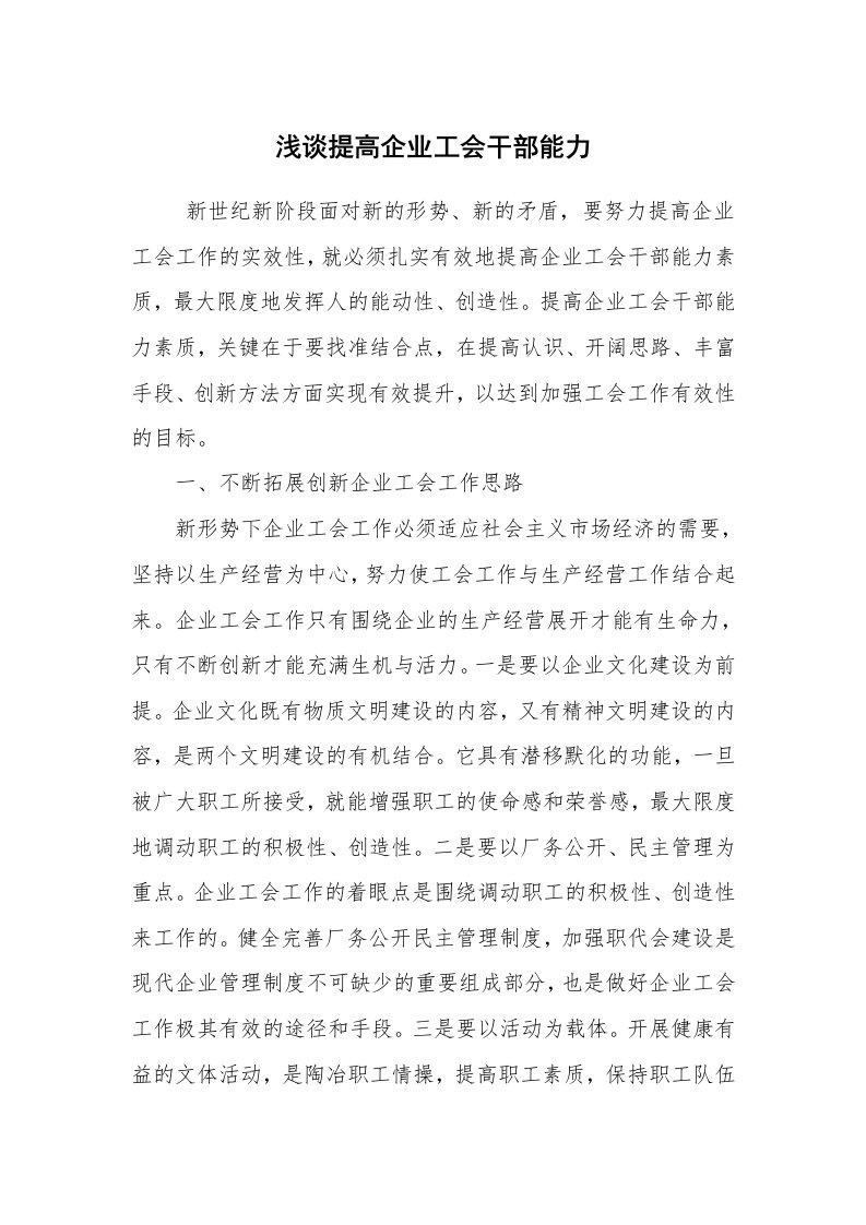 工作总结范文_工作总结_浅谈提高企业工会干部能力