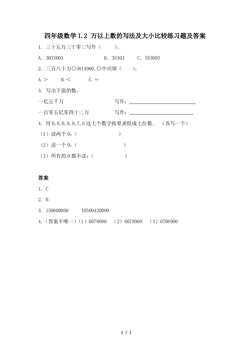 四年级数学1.2-万以上数的写法及大小比较练习题及答案