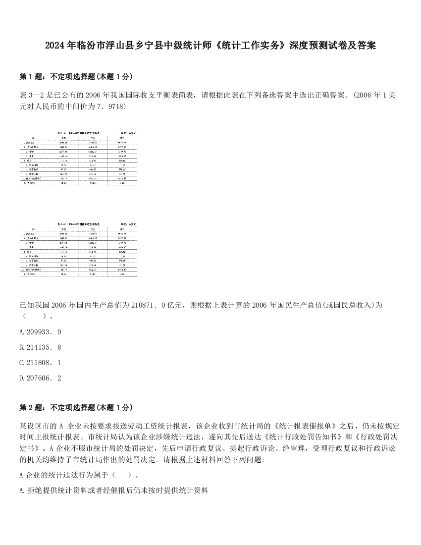 2024年临汾市浮山县乡宁县中级统计师《统计工作实务》深度预测试卷及答案