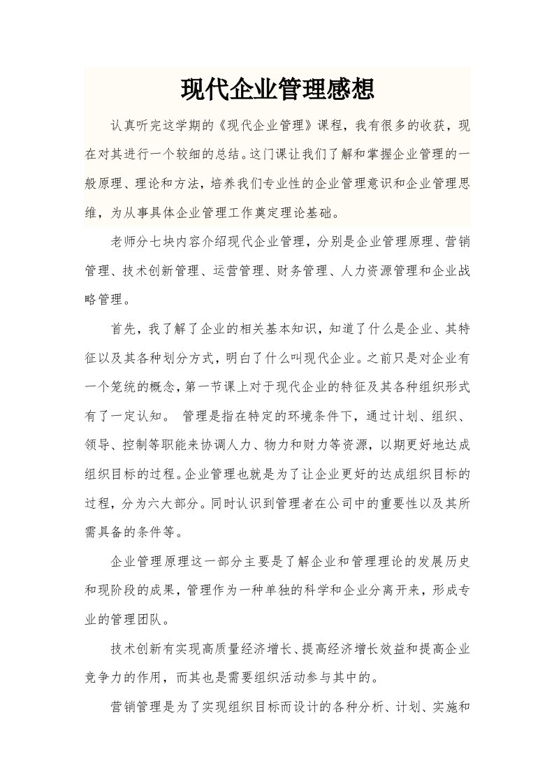 现代企业管理学习感想总结