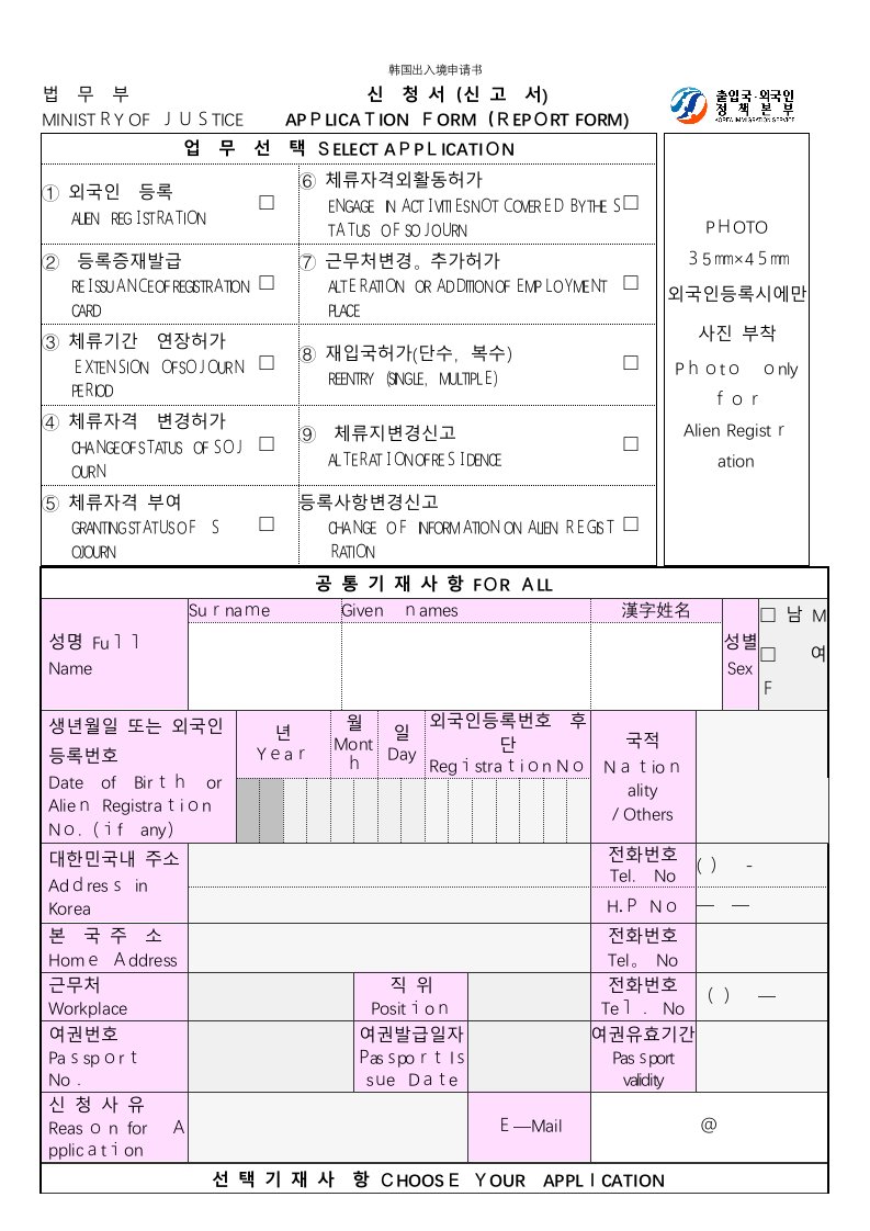 韩国出入境申请书