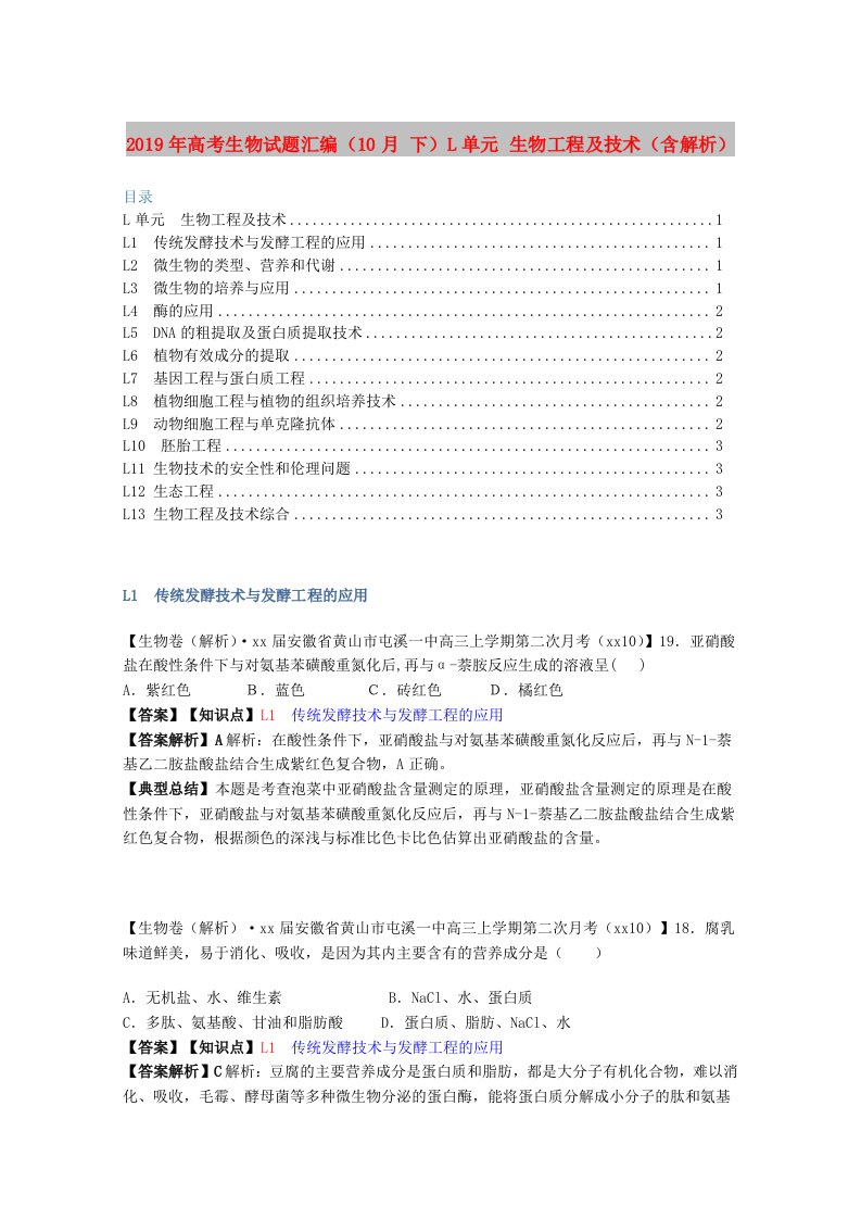 2019年高考生物试题汇编（10月