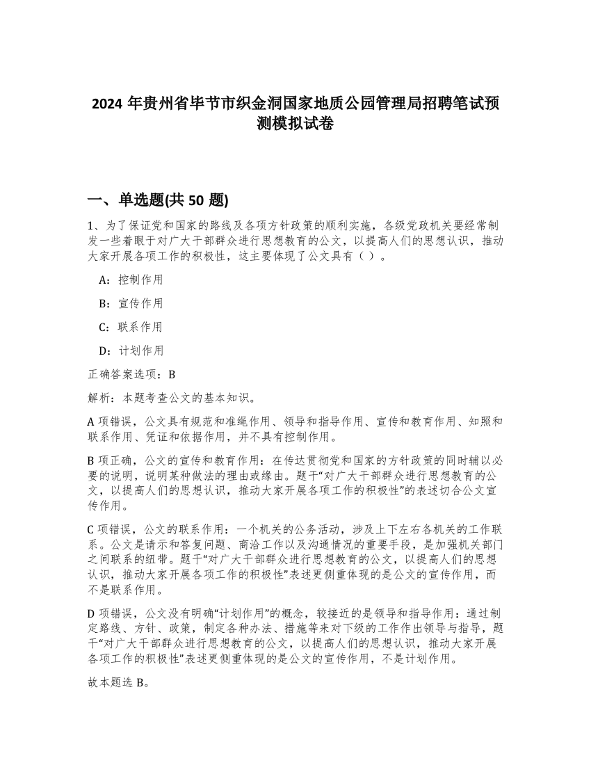 2024年贵州省毕节市织金洞国家地质公园管理局招聘笔试预测模拟试卷-24