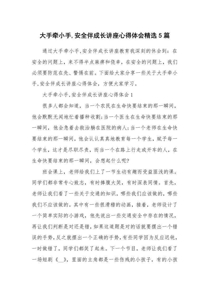 讲座心得_大手牵小手,安全伴成长讲座心得体会精选5篇