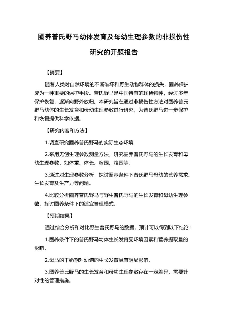 圈养普氏野马幼体发育及母幼生理参数的非损伤性研究的开题报告