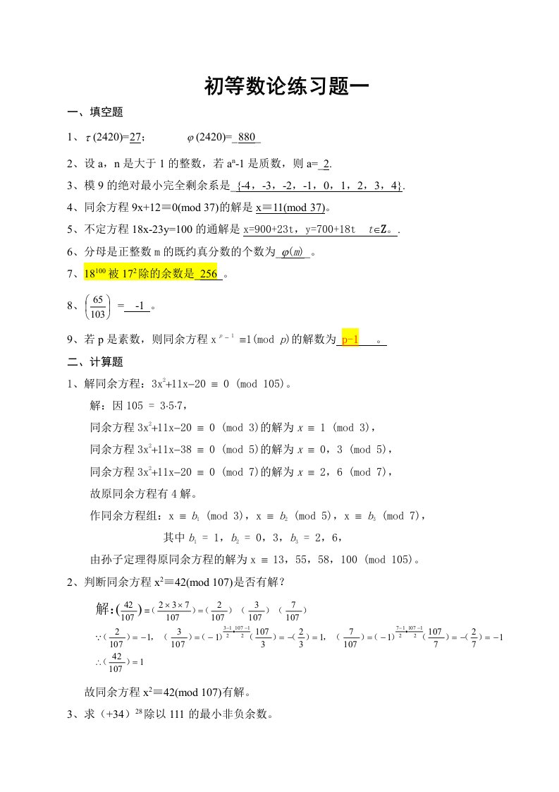 初等数论练习题