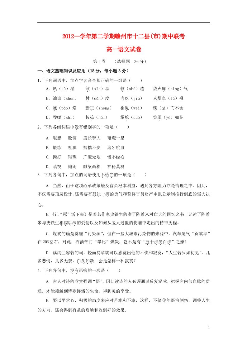 江西省赣州市高一语文下学期期中联考试题新人教版