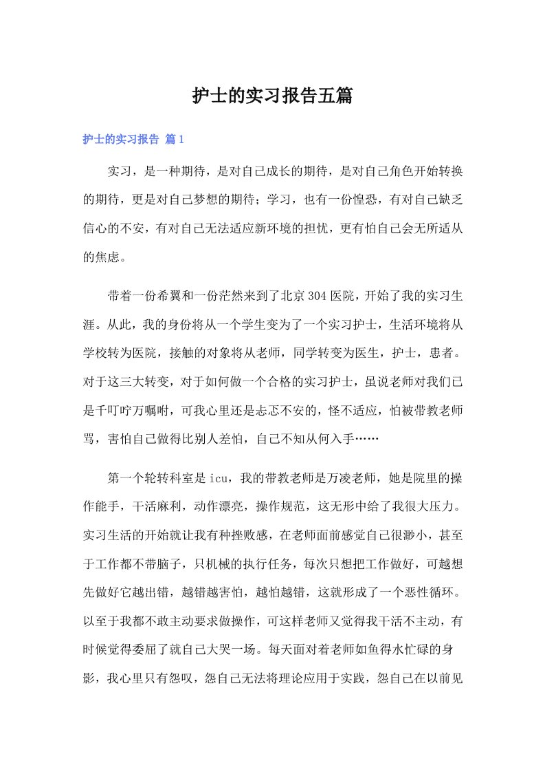 （多篇汇编）护士的实习报告五篇