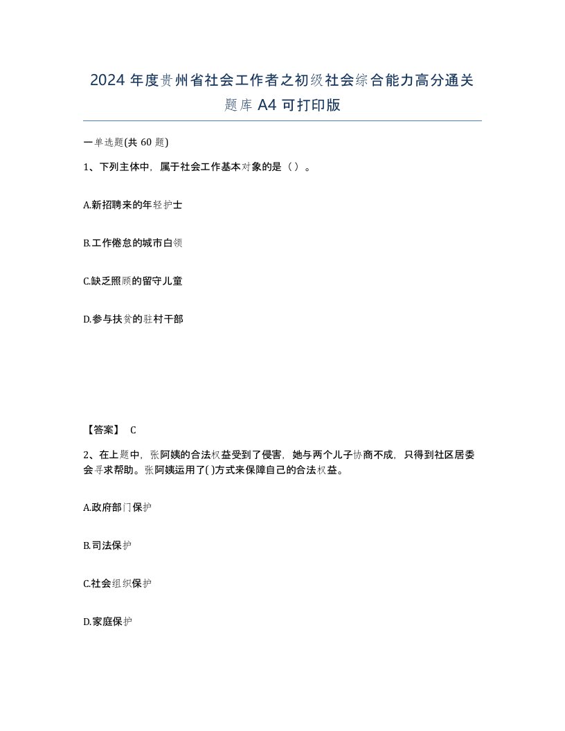 2024年度贵州省社会工作者之初级社会综合能力高分通关题库A4可打印版