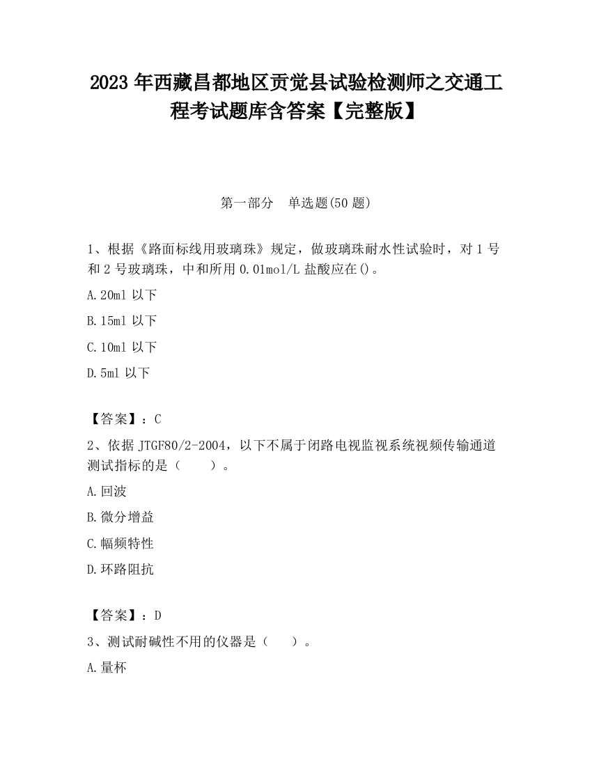 2023年西藏昌都地区贡觉县试验检测师之交通工程考试题库含答案【完整版】