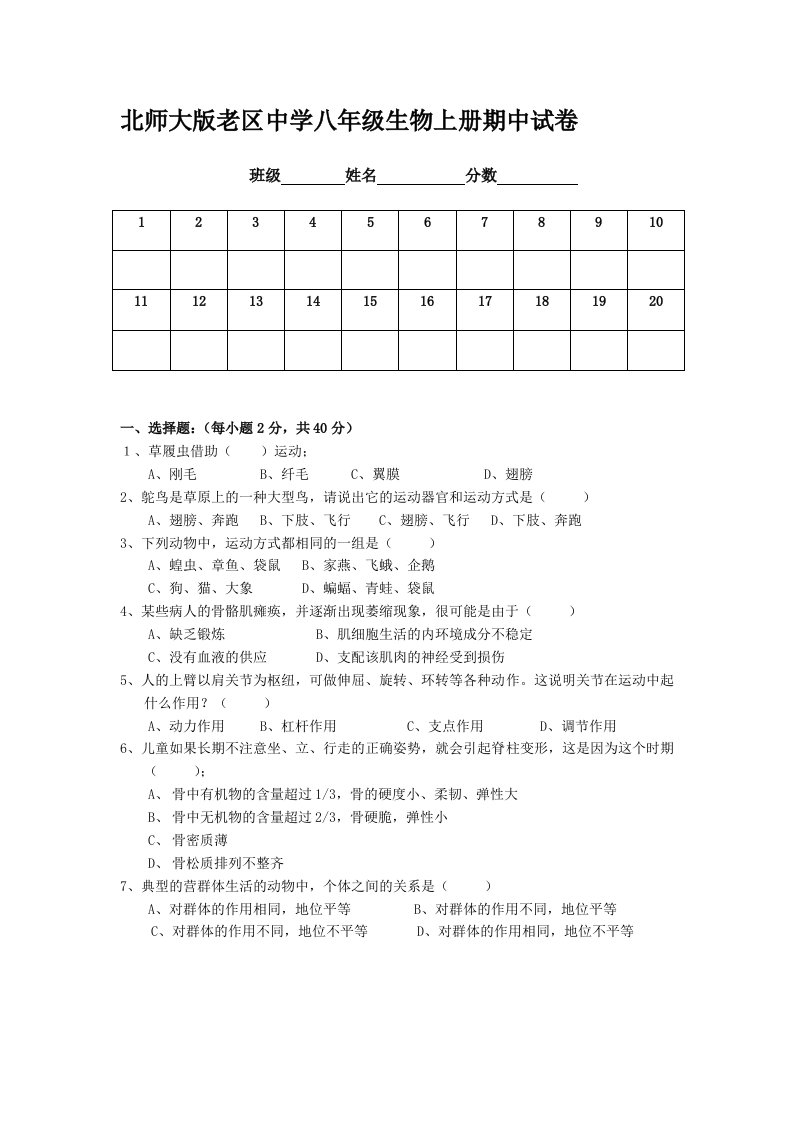 北师大版生物八年级上册期中试卷