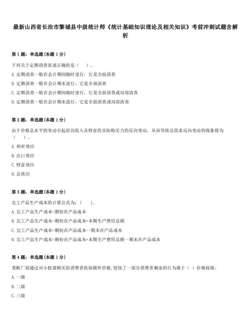 最新山西省长治市黎城县中级统计师《统计基础知识理论及相关知识》考前冲刺试题含解析