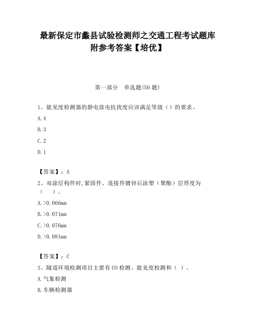 最新保定市蠡县试验检测师之交通工程考试题库附参考答案【培优】