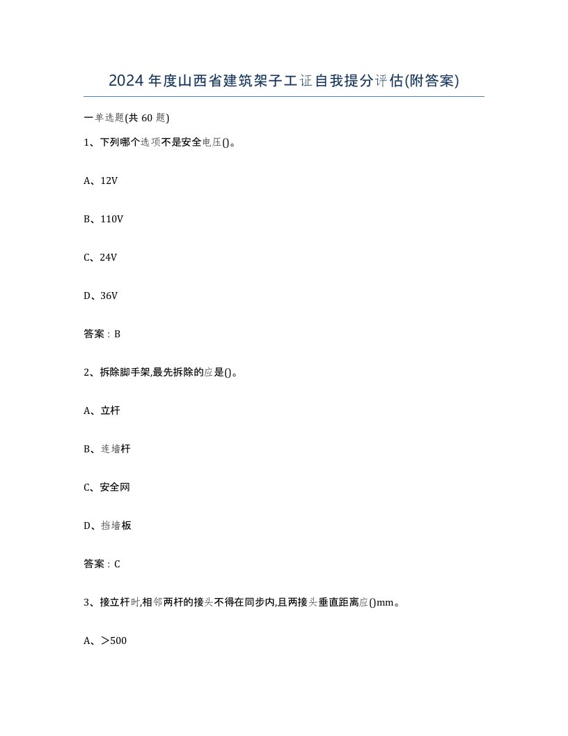 2024年度山西省建筑架子工证自我提分评估附答案