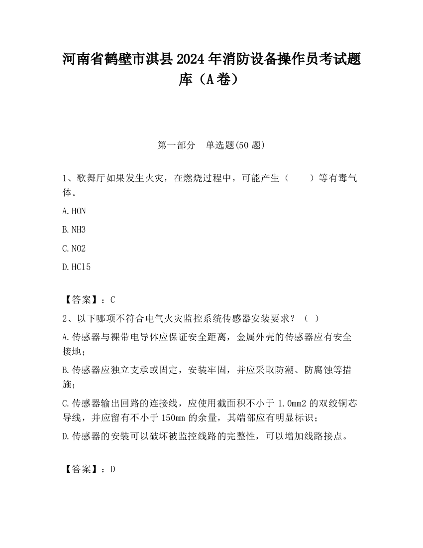 河南省鹤壁市淇县2024年消防设备操作员考试题库（A卷）