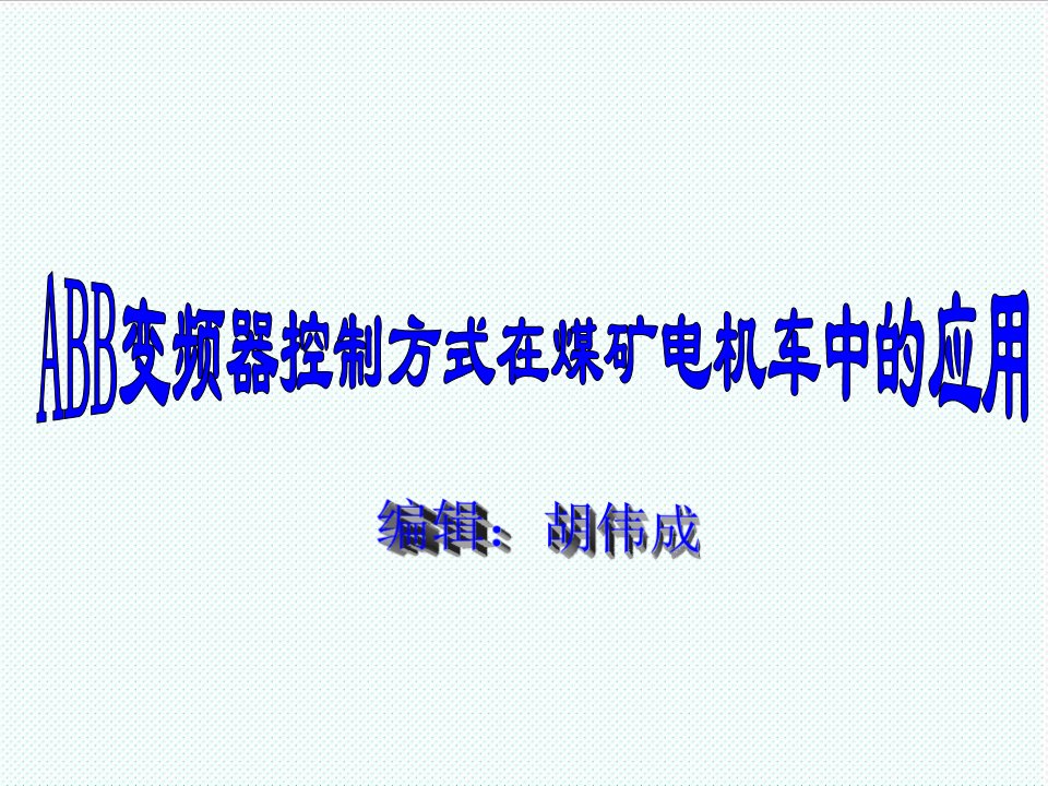 冶金行业-ABB变频器控制方式在煤矿电机车中的应用