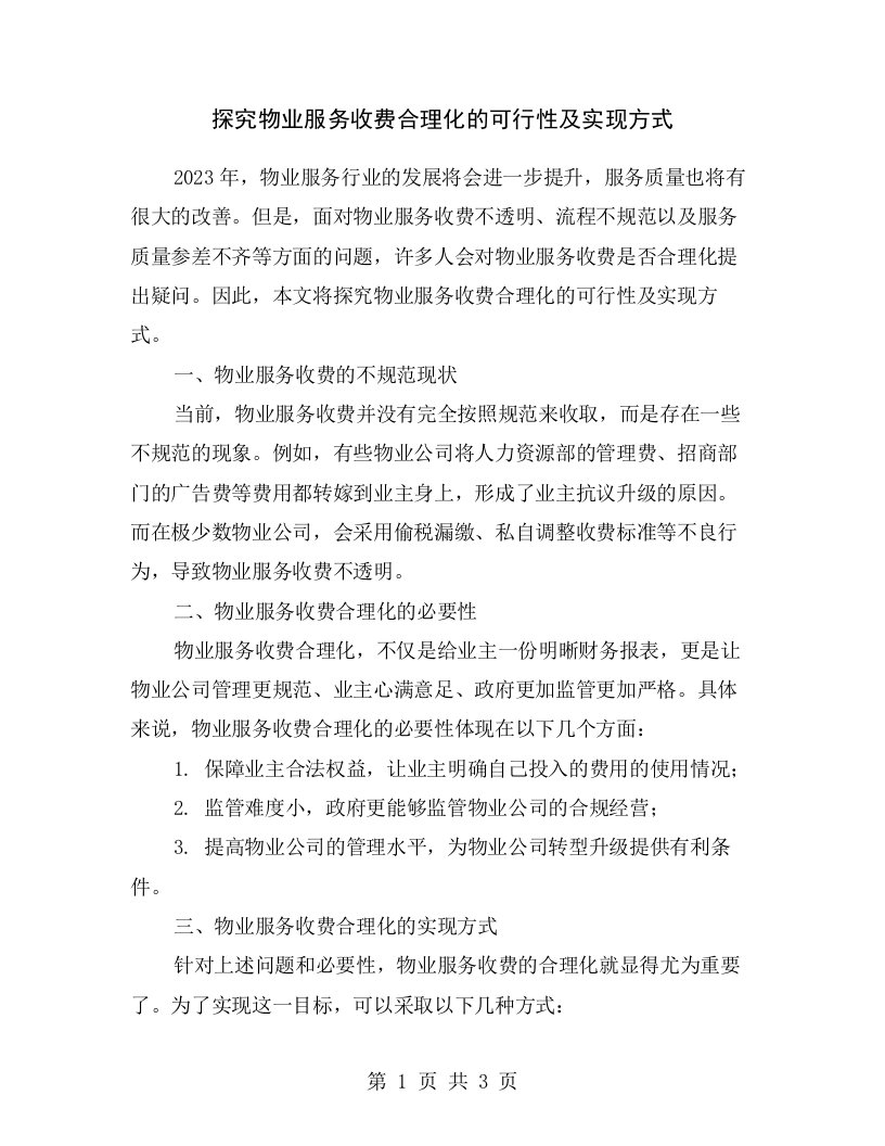 探究物业服务收费合理化的可行性及实现方式