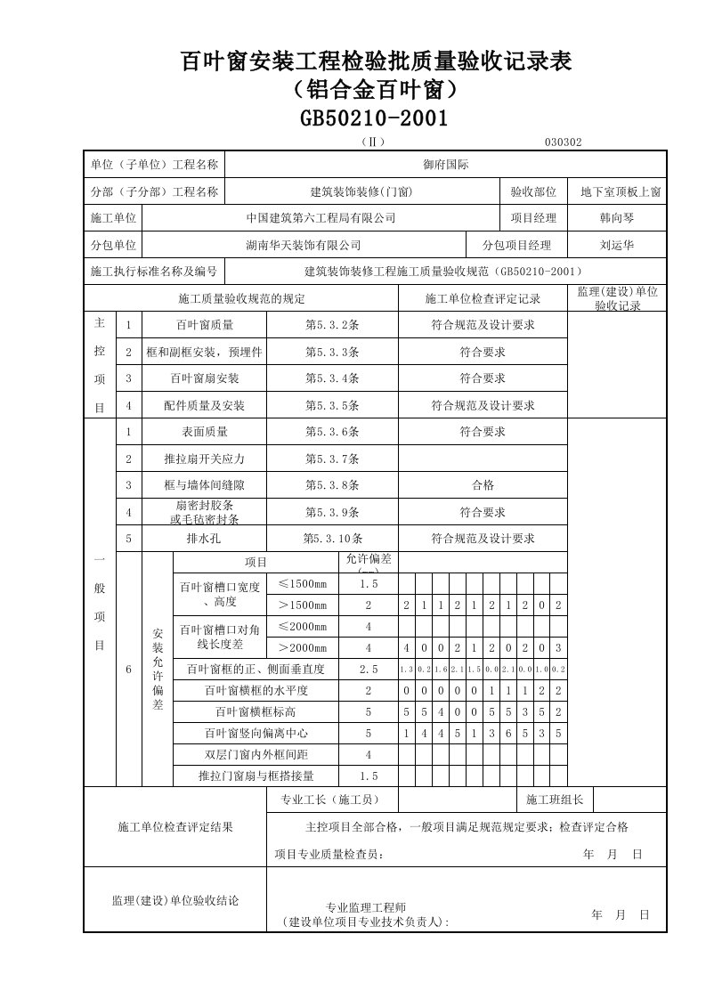 百叶窗安装检验批