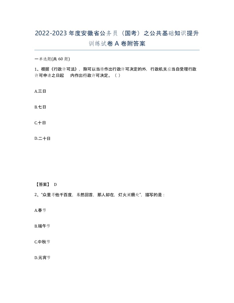 2022-2023年度安徽省公务员国考之公共基础知识提升训练试卷A卷附答案