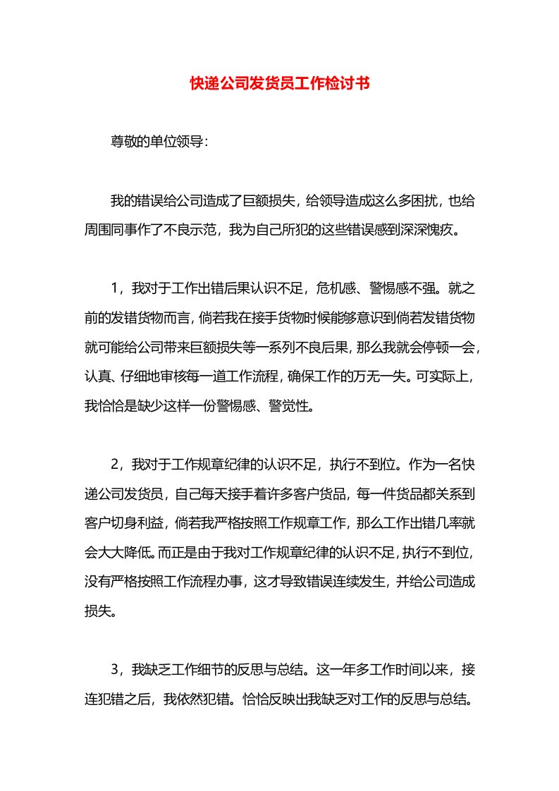 快递公司发货员工作检讨书