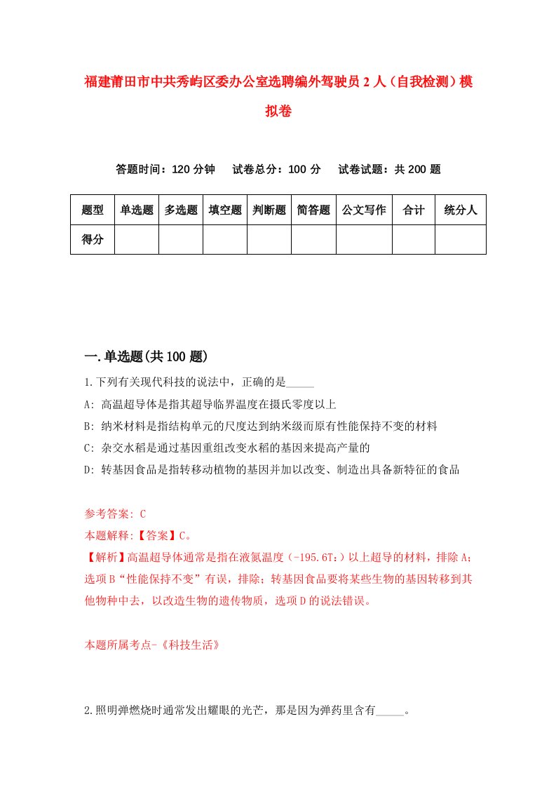 福建莆田市中共秀屿区委办公室选聘编外驾驶员2人自我检测模拟卷第3次