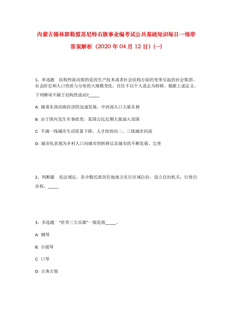 内蒙古锡林郭勒盟苏尼特右旗事业编考试公共基础知识每日一练带答案解析2020年04月12日一