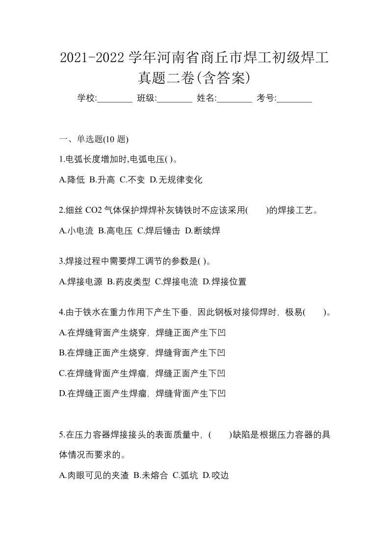 2021-2022学年河南省商丘市焊工初级焊工真题二卷含答案