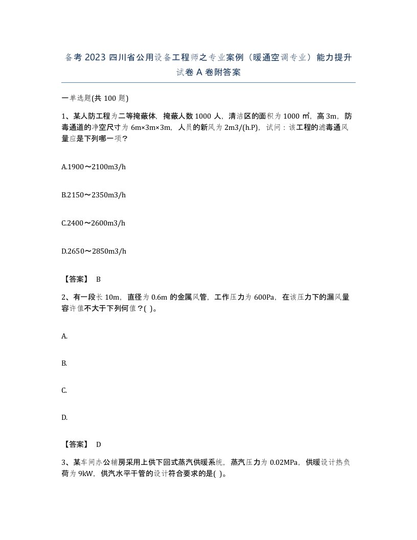 备考2023四川省公用设备工程师之专业案例暖通空调专业能力提升试卷A卷附答案