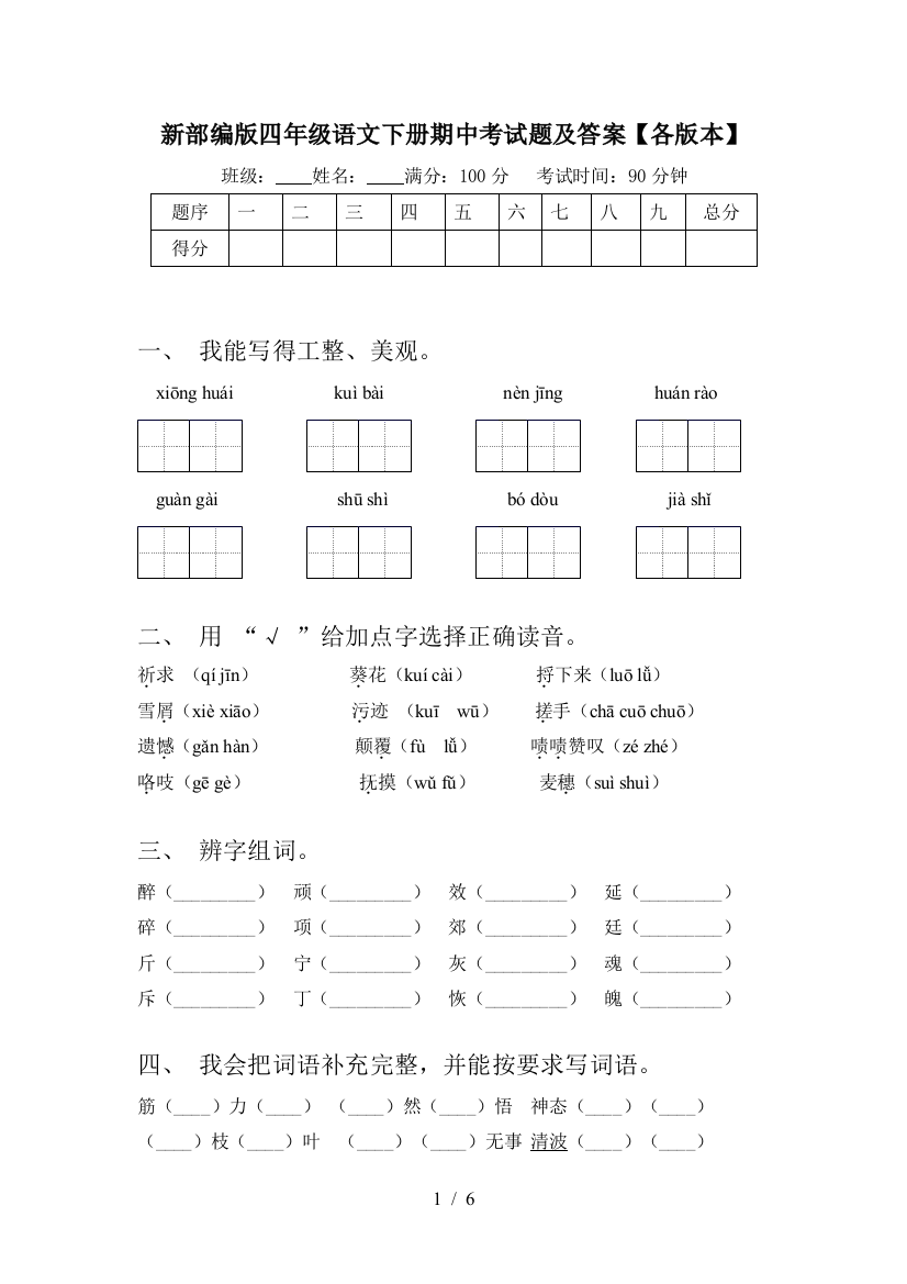 新部编版四年级语文下册期中考试题及答案【各版本】