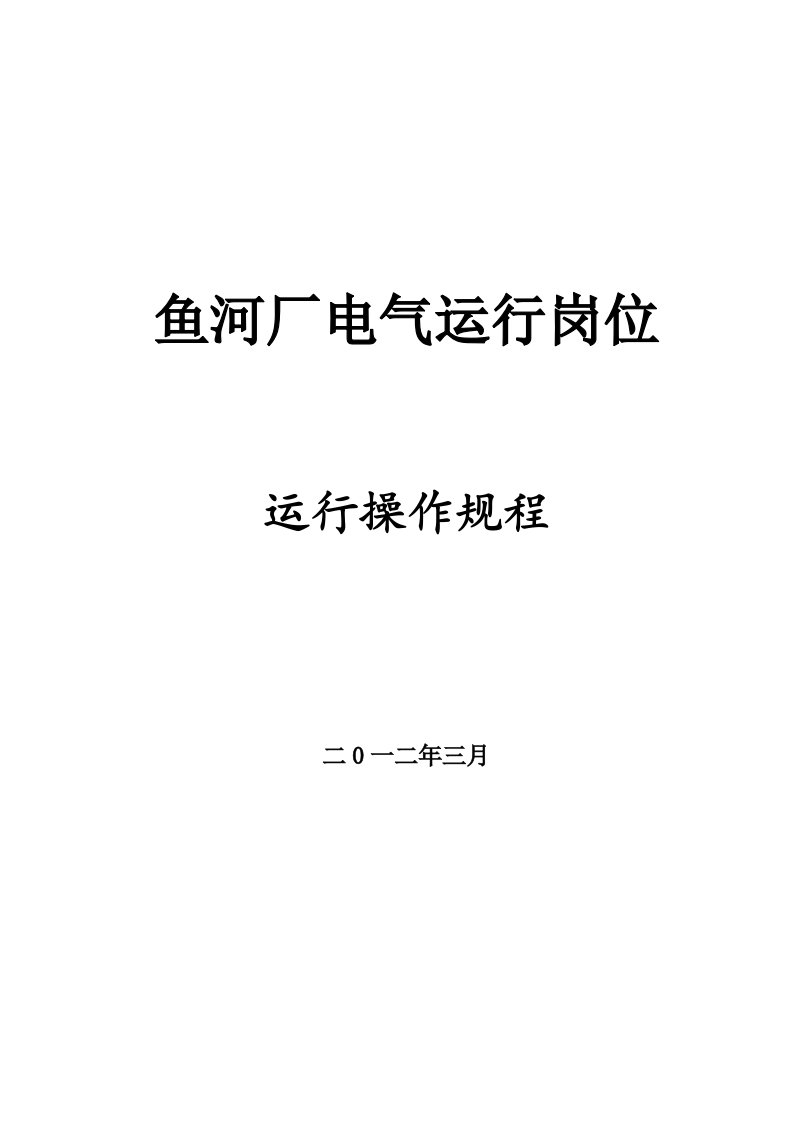 鱼河厂电气运行岗位操作规程