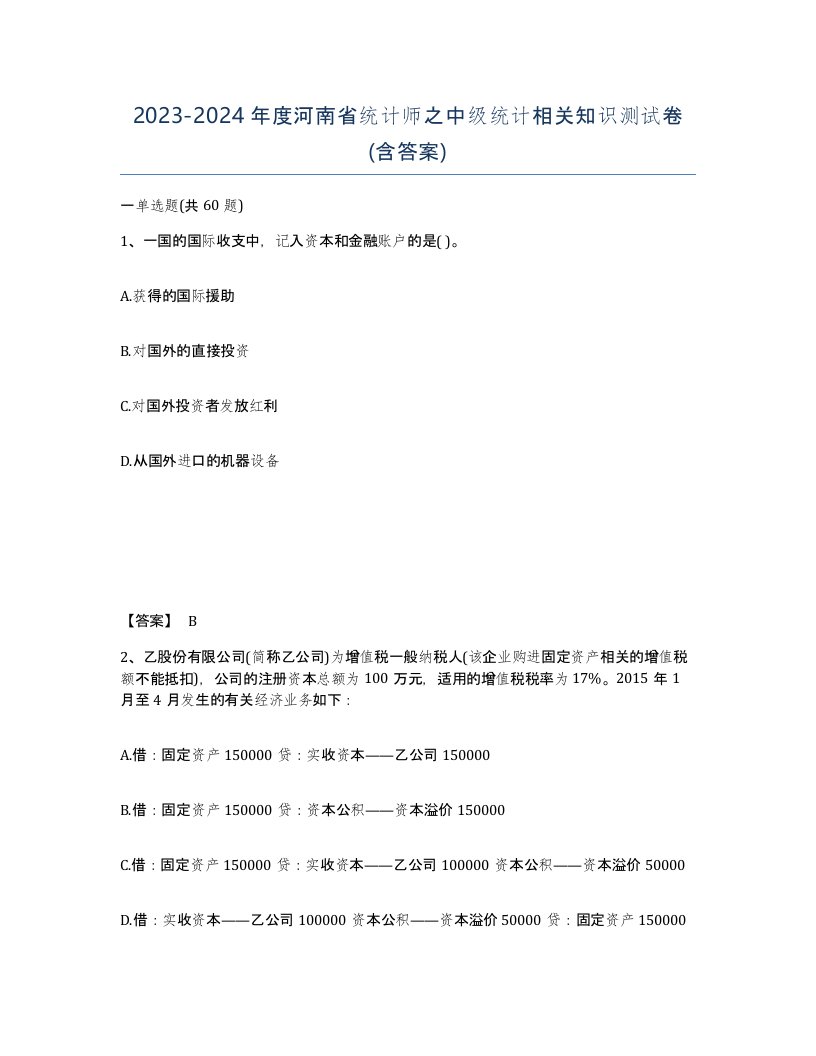 2023-2024年度河南省统计师之中级统计相关知识测试卷含答案