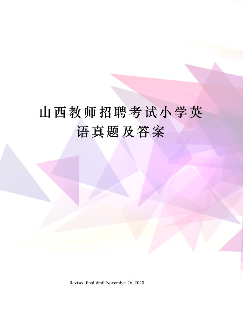 山西教师招聘考试小学英语真题及答案