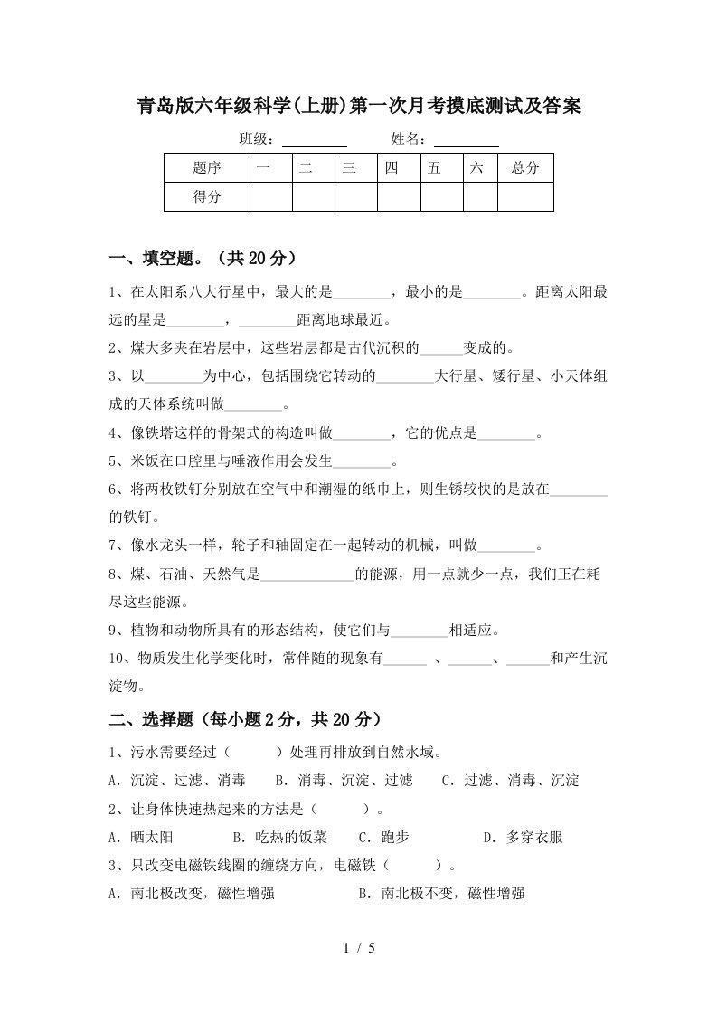 青岛版六年级科学上册第一次月考摸底测试及答案