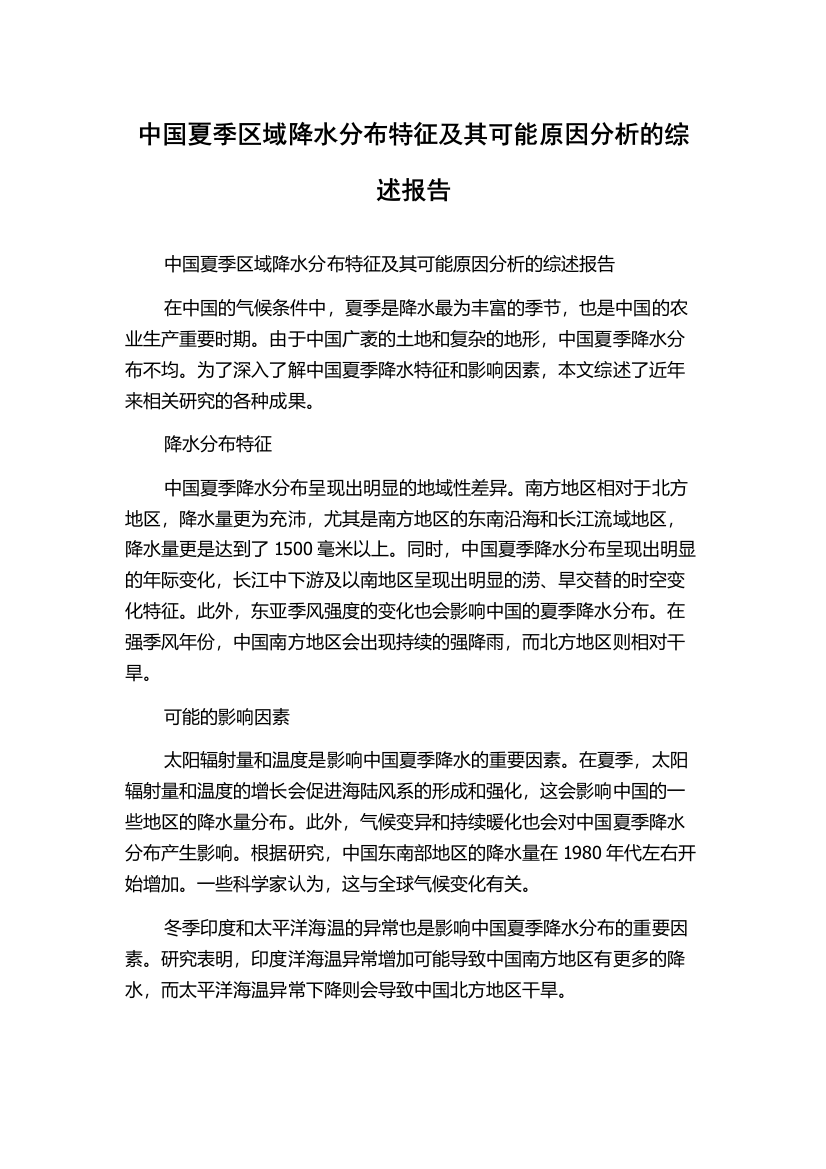 中国夏季区域降水分布特征及其可能原因分析的综述报告