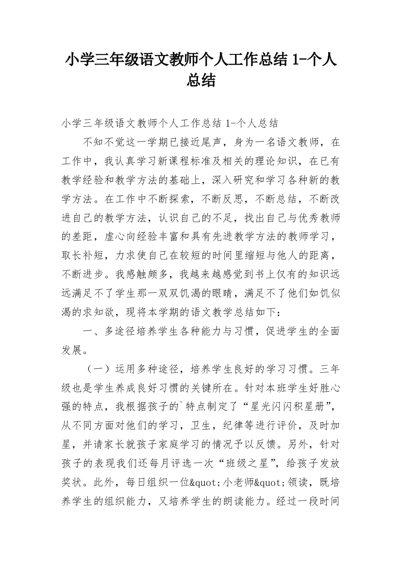 小学三年级语文教师个人工作总结1-个人总结