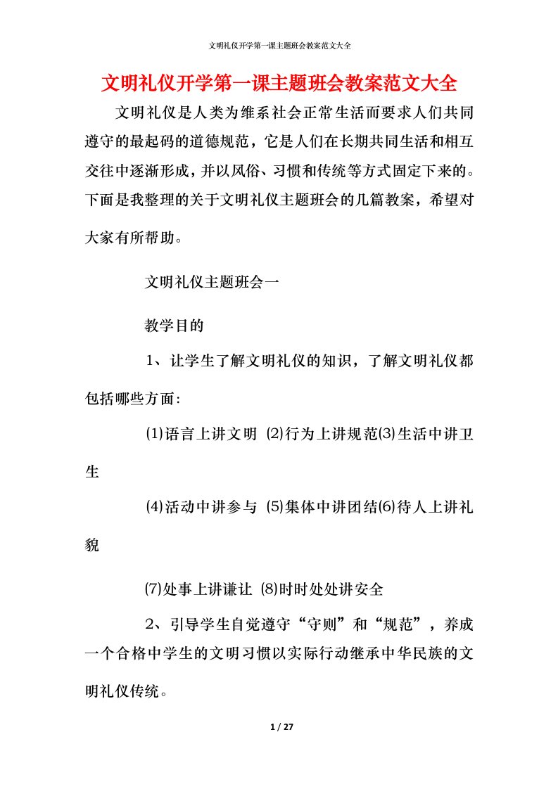 文明礼仪开学第一课主题班会教案范文大全