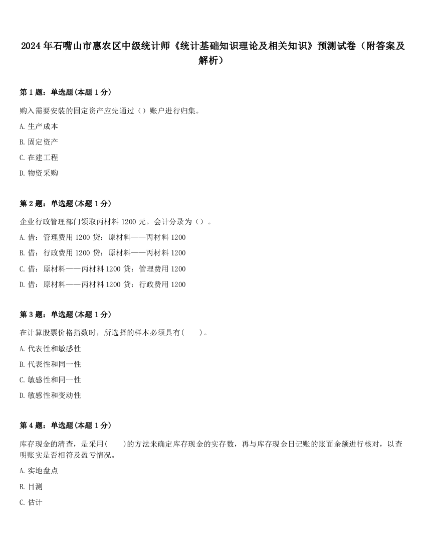 2024年石嘴山市惠农区中级统计师《统计基础知识理论及相关知识》预测试卷（附答案及解析）