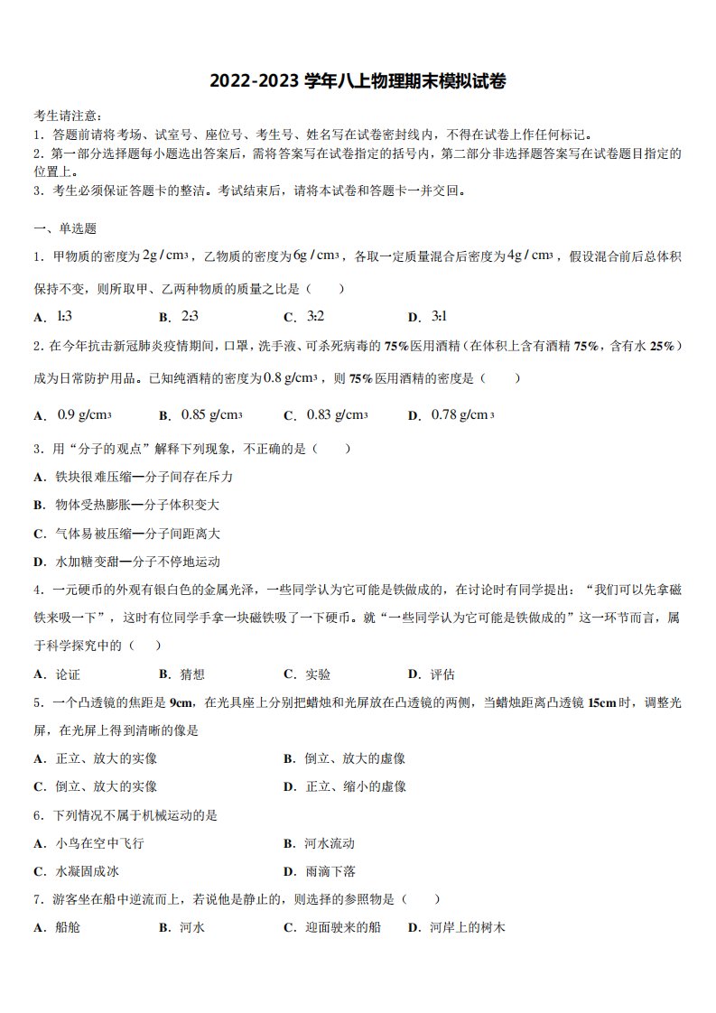 河北省献县2022-2023学年物理八年级上册期末复习检测试题含解析