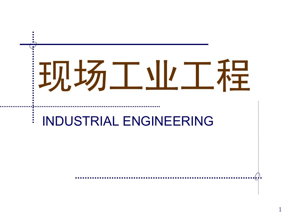 [精选]现场工业工程(3)