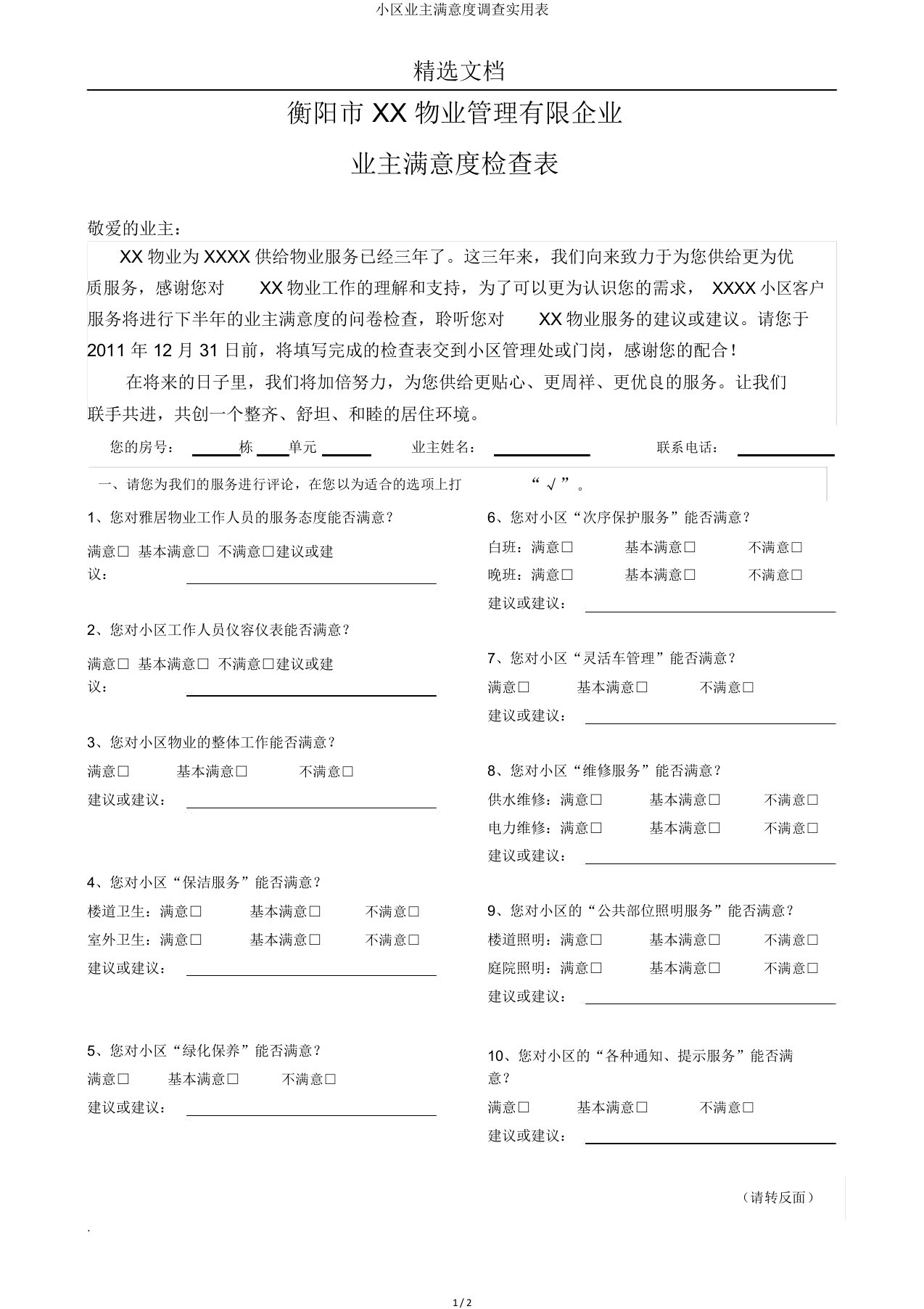 小区业主满意度调查实用表