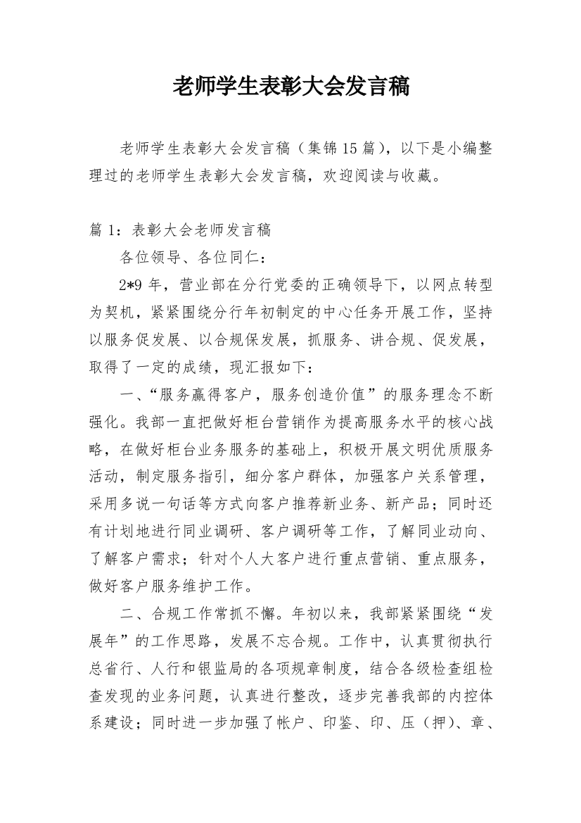 老师学生表彰大会发言稿