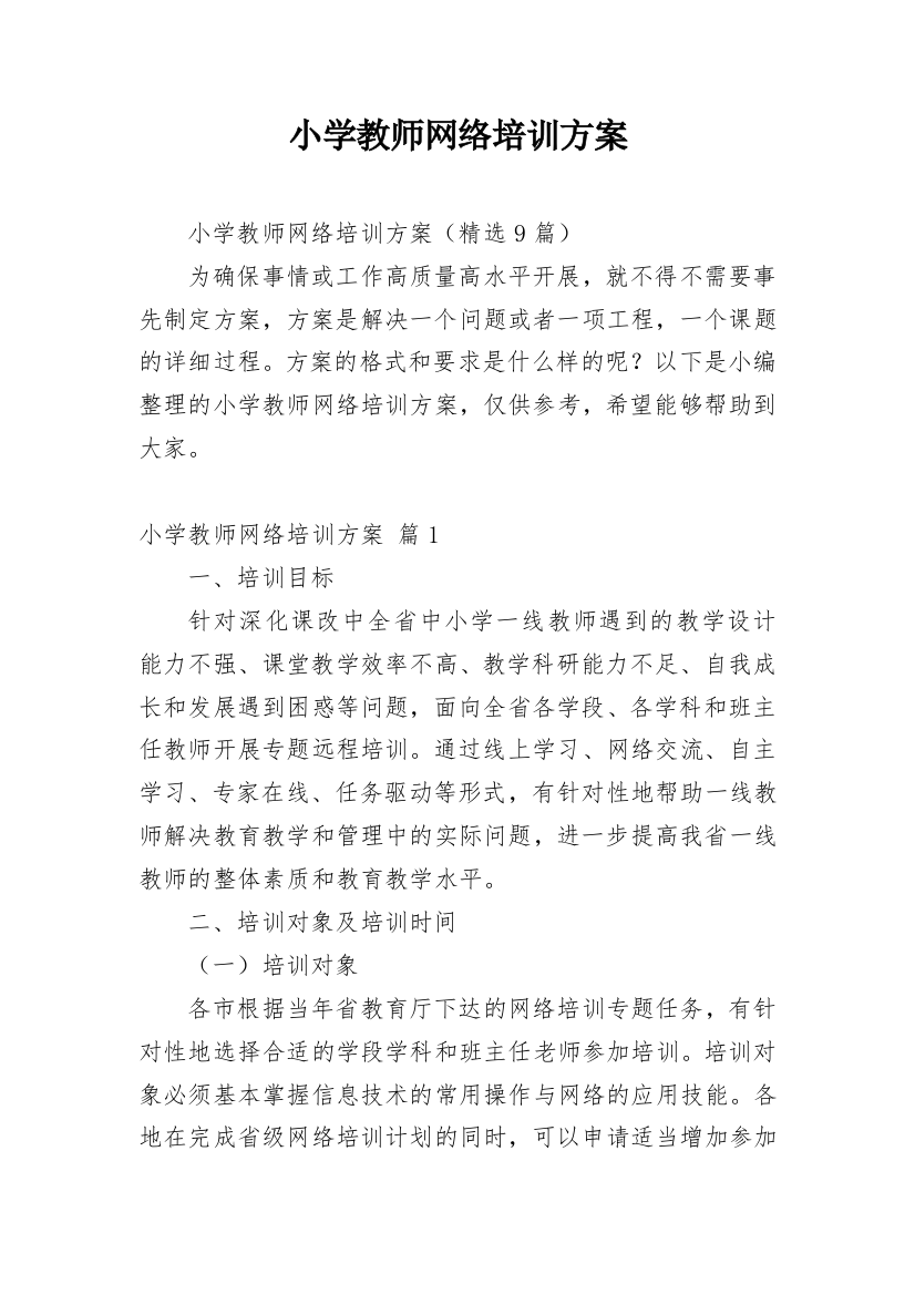 小学教师网络培训方案