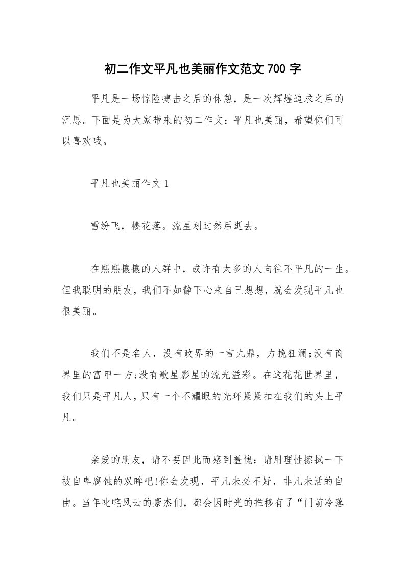 初二作文平凡也美丽作文范文700字