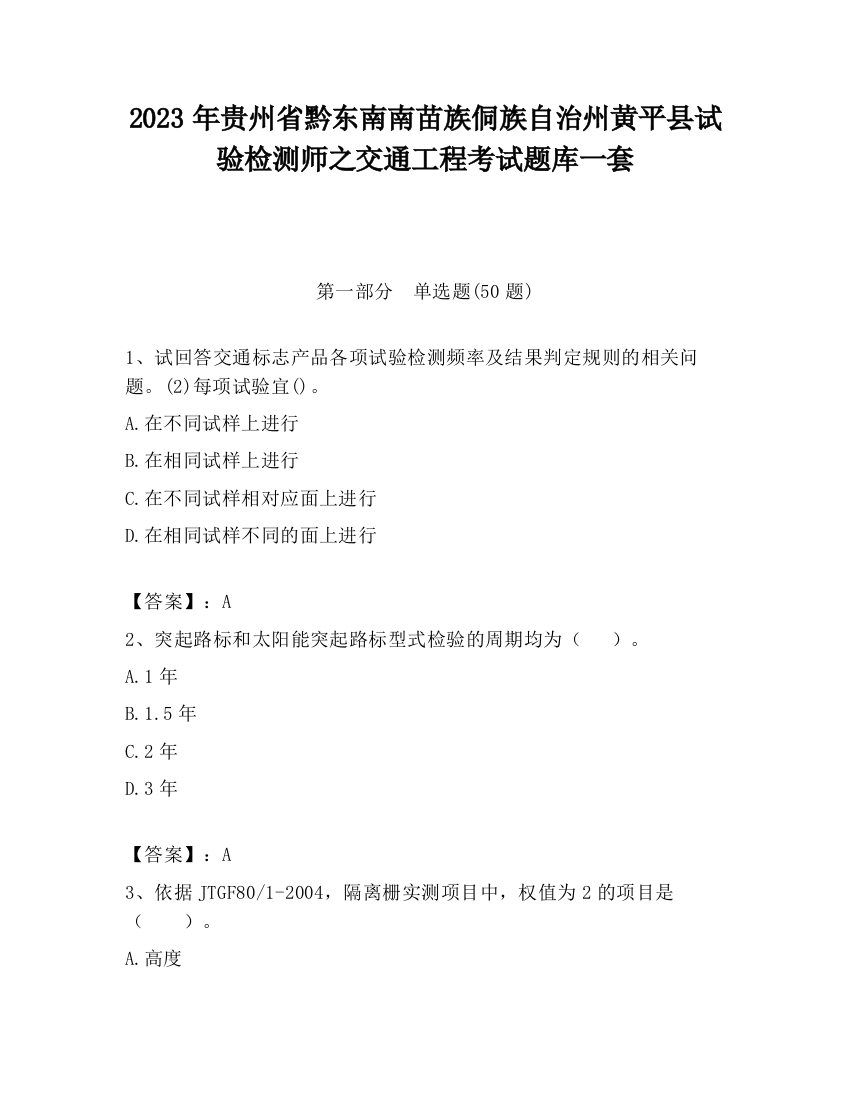 2023年贵州省黔东南南苗族侗族自治州黄平县试验检测师之交通工程考试题库一套