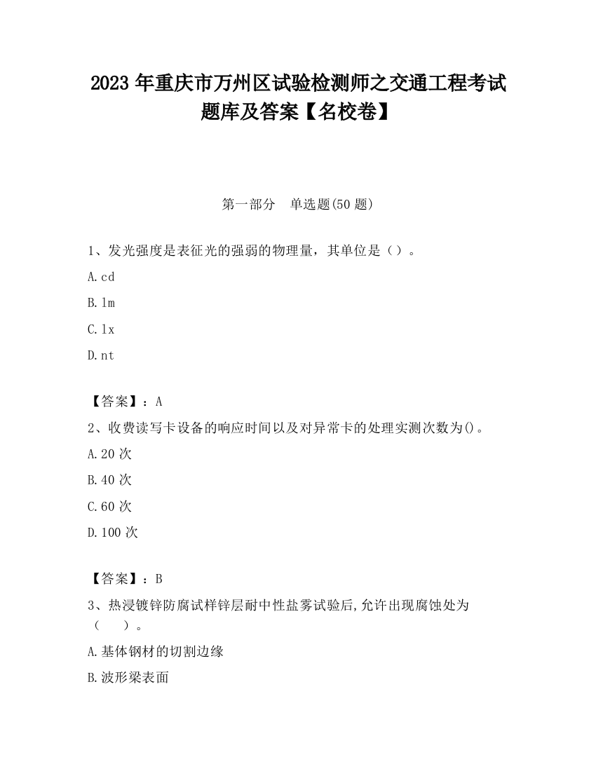 2023年重庆市万州区试验检测师之交通工程考试题库及答案【名校卷】