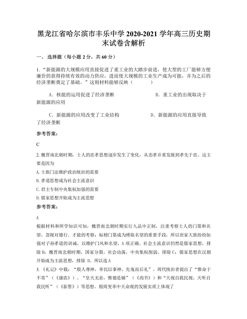 黑龙江省哈尔滨市丰乐中学2020-2021学年高三历史期末试卷含解析