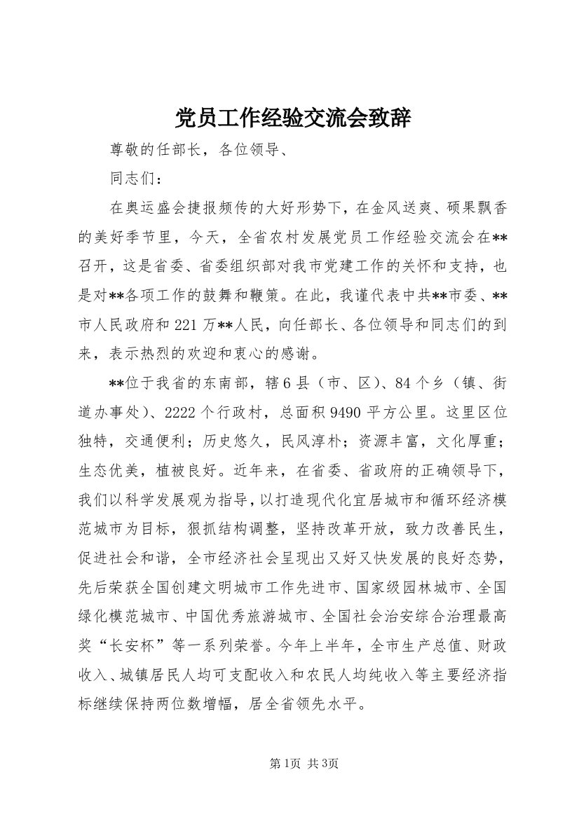 党员工作经验交流会致辞