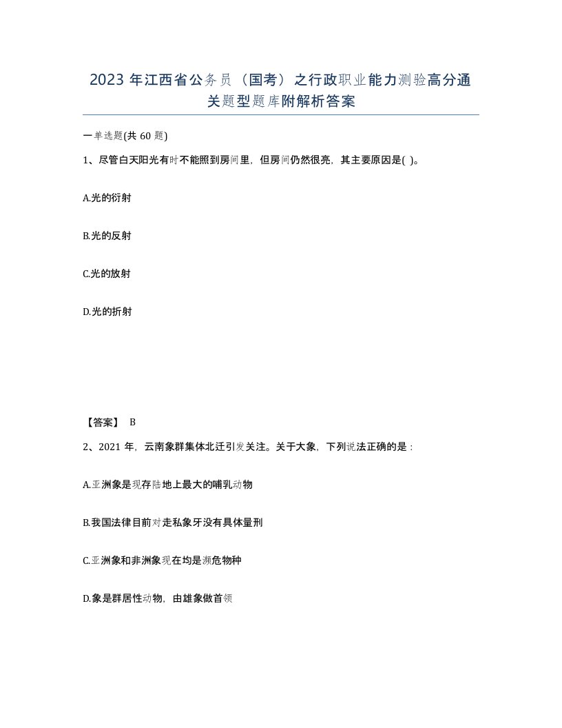 2023年江西省公务员国考之行政职业能力测验高分通关题型题库附解析答案