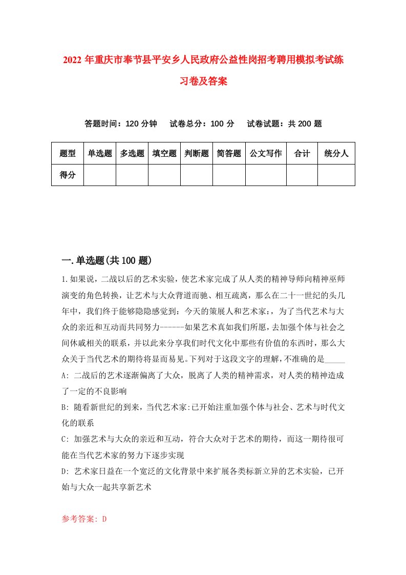 2022年重庆市奉节县平安乡人民政府公益性岗招考聘用模拟考试练习卷及答案第9卷