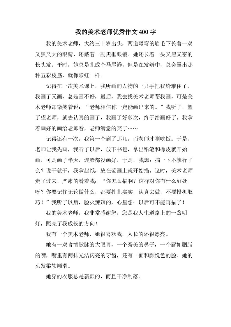 我的美术老师优秀作文400字